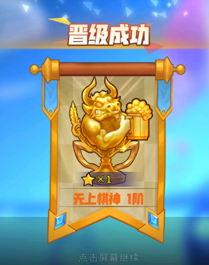 战旗到无上棋神了 1
