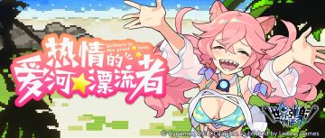 「热情的爱河★漂流者」 活动后篇公告