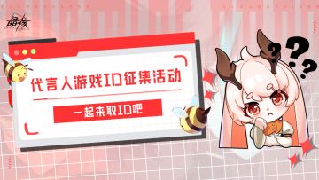 【已开奖】有奖活动丨晶核品牌代言人ID征集活动