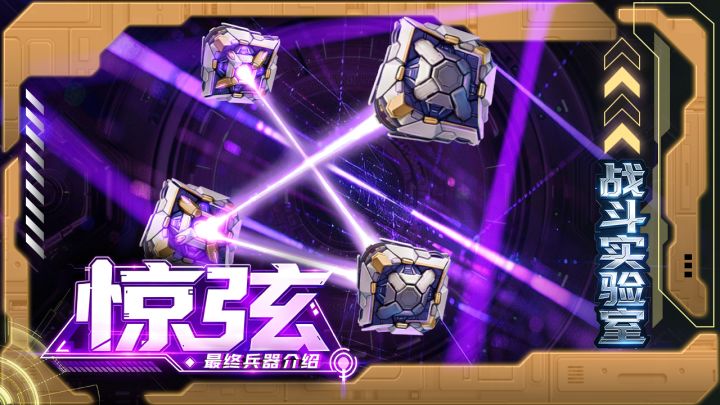 星海藏锋一线裁决！全新最终兵器惊弦~正式上线！截图
