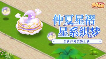 户外装饰 | 星褶抱月 把仲夏之月驶入小店！