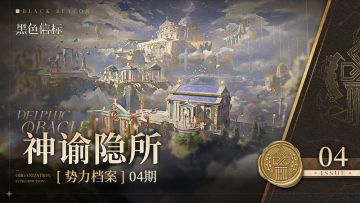 《黑色信标》势力档案04期-神谕隐所