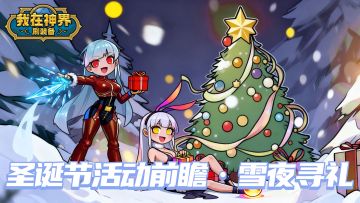 【活动前瞻】圣诞铃儿响叮当，寻宝狂欢即将开启！（内含礼包码）