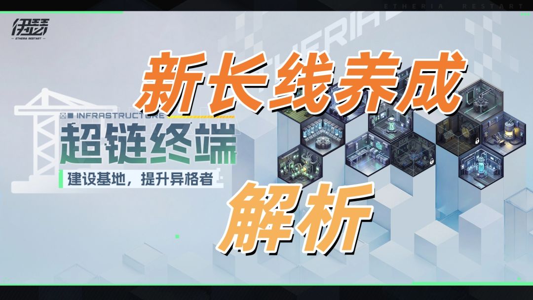 🌟伊瑟-新长线养成-【超链终端】🌟重点解析截图