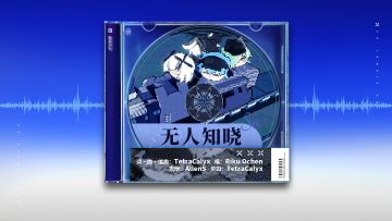 《雷索纳斯》EP:无人知晓