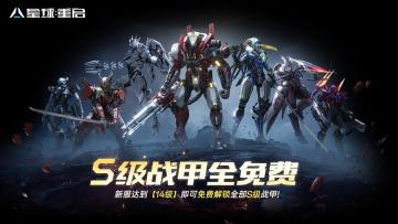 【百炼凌云】新服预告！S级战甲全送！减负、返利不停
