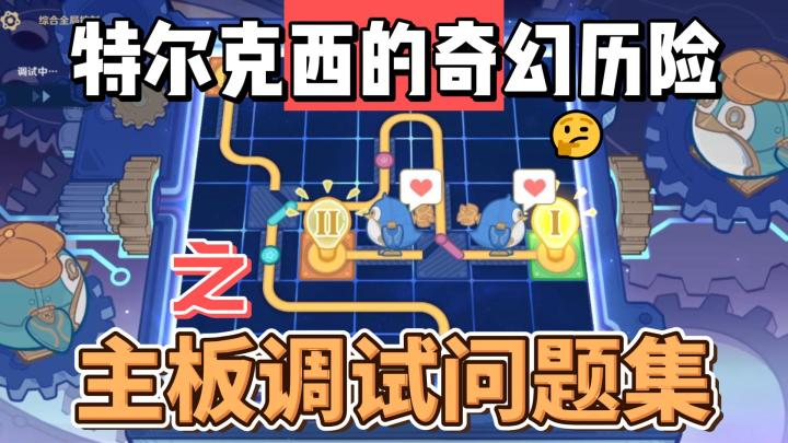 【原神】特尔克西的奇幻历险-主板调试问题集截图