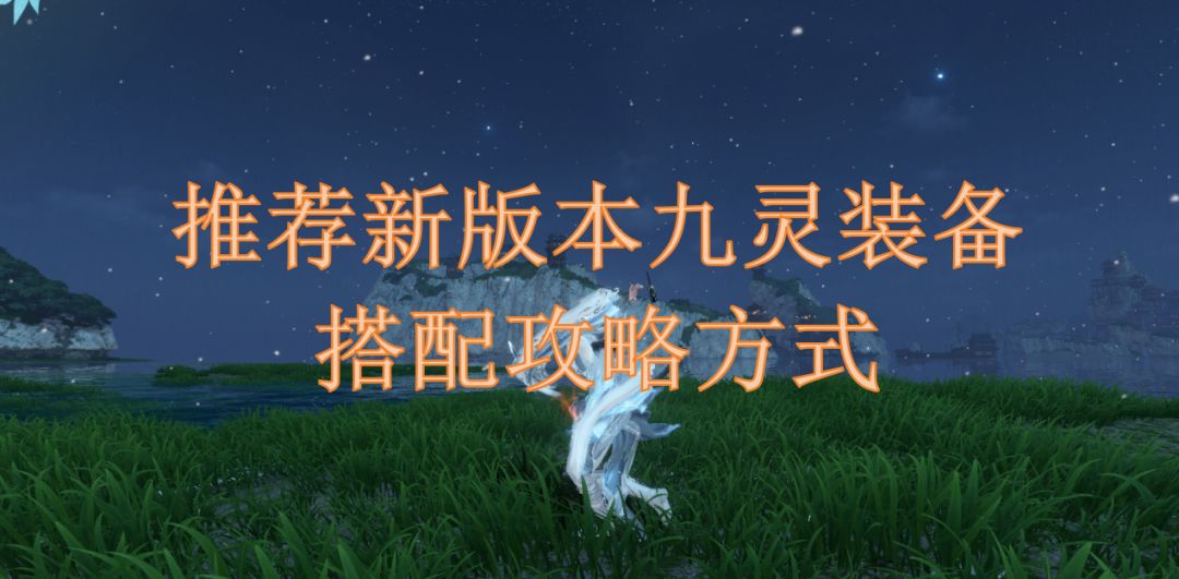 推荐新版本九灵装备搭配攻略方式截图