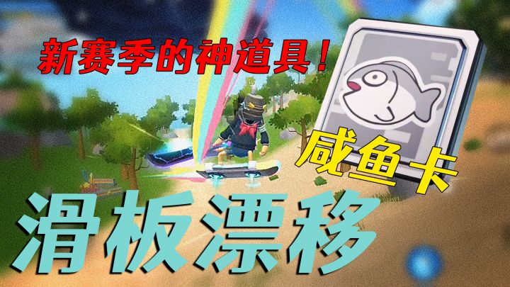 香肠派对新地图！滑板鞋！咸鱼卡！新武器！先行服可以玩啦~截图