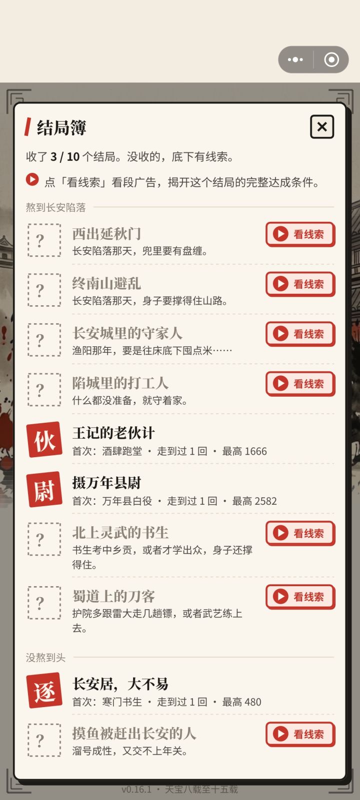 总体来说比较简陋,赚钱的地方不够多,属性也没有提供太大的作用,门道的种类太少。
比较难玩的是书生,镖客。两个都缺乏赚钱手段,很难撑到后期。
最简单的是当差,直接一直指认就可以,不需要管对错,都会给钱和名望。
另一个是伙计,赚钱手段多,可以撑到最后。
总体评价是一般,
1.需要优化事件,增加事件数量
2.增加赚钱渠道。
3.提高属性带来的收益,不管短期还是长期。截图