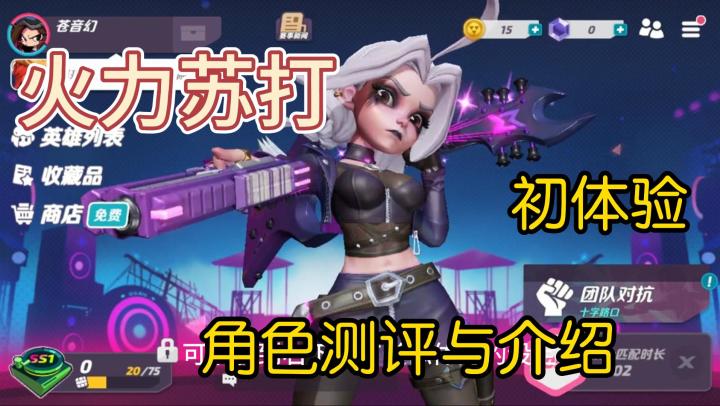 火力聚集｜斯嘉蒂体验介绍截图