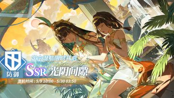 「定向潜航·光阴间隙」限时开启！