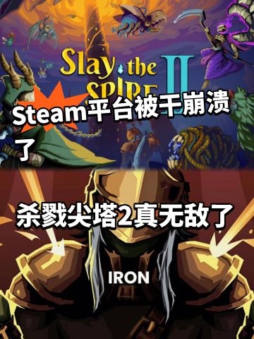 杀戮尖塔2卖爆！把steam整崩溃！