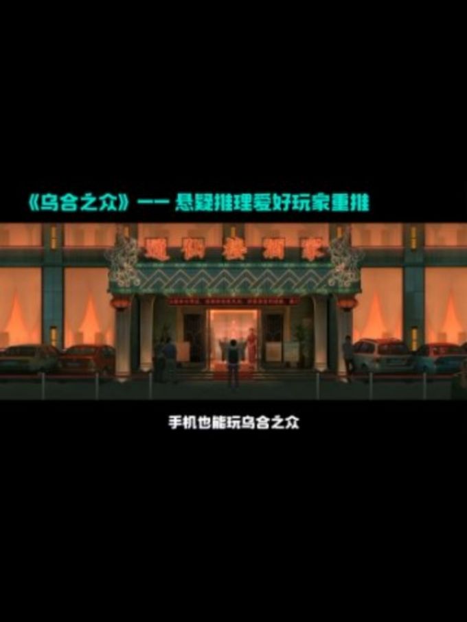 乌合之众能云玩了 2