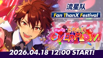 「感谢庆典☆点亮心灯OVERFLOW！」PV
