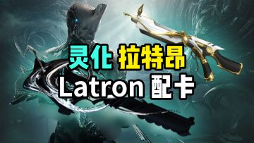 灵化拉特昂配卡，极致红爆的烟花枪，Latron