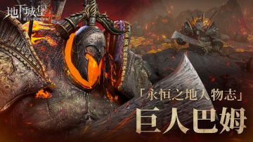 【永恒之地人物志】灼枷的山魂——巨人巴姆