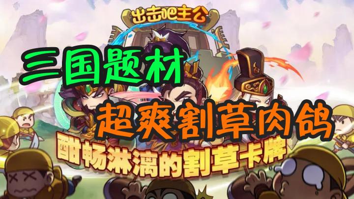 三国题材超爽肉鸽割草~截图