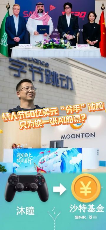 情人节60亿美元“分手”沐瞳，字节这步棋藏得深啊！