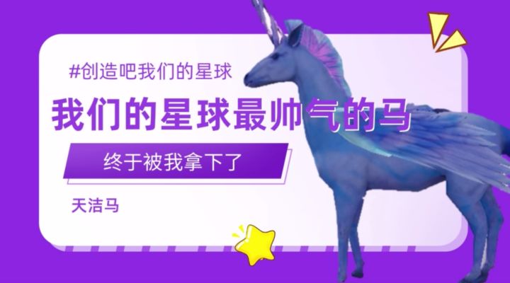 我们的星球最帅气的马终于被我拿下了截图