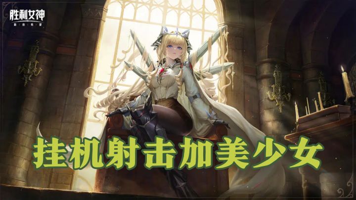 挂机射击加美少女,TapTap高评分游戏,现在入坑正合适截图