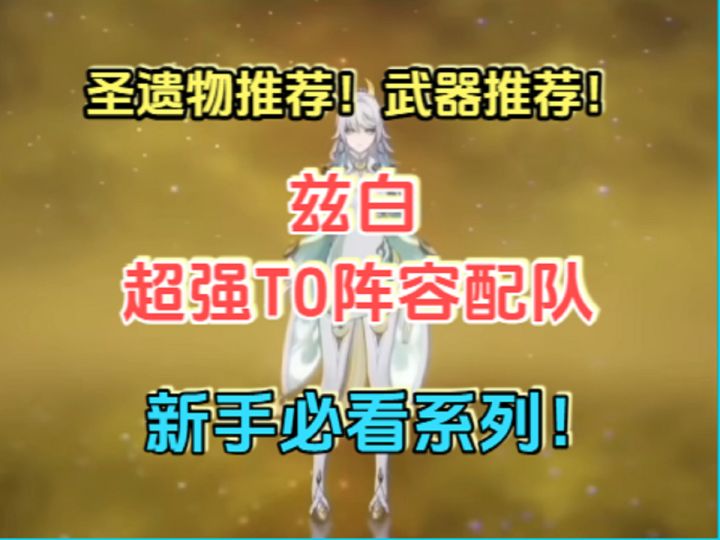 兹白超强T0阵容配队!武器推荐!圣遗物推荐!截图