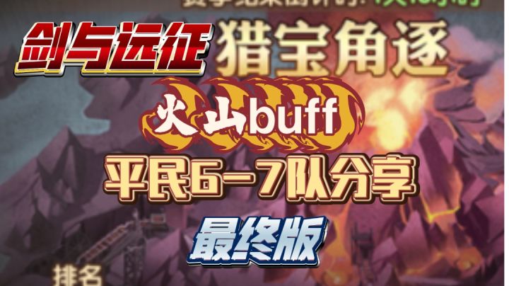 剑与远征 猎宝角逐 火山buff 平民6-7队分享 最终版截图