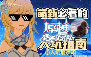 新手入坑攻略⓪——入坑前须知（2025.9.27）