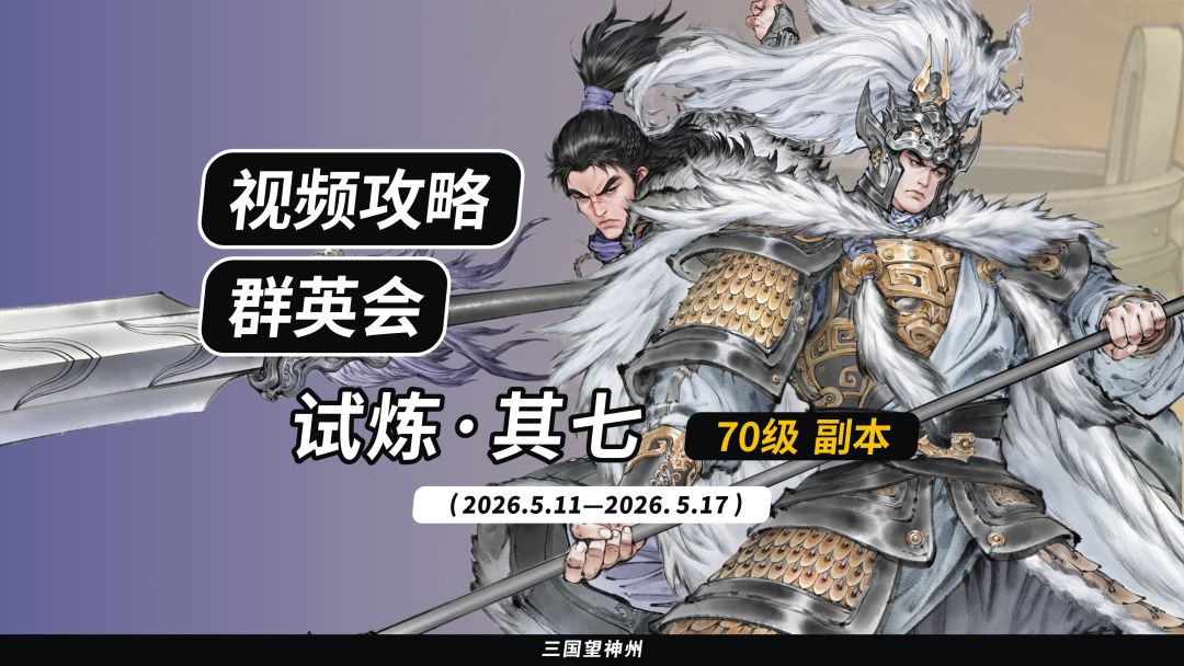 【视频攻略】2026.5.11 群英会-试炼·70级截图
