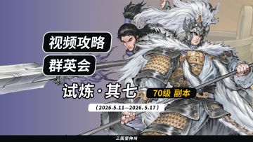 【视频攻略】2026.5.11 群英会-试炼·70级