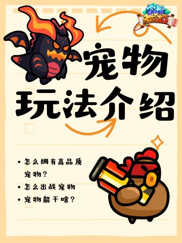 宠物玩法介绍 | 携宠上阵最无敌！