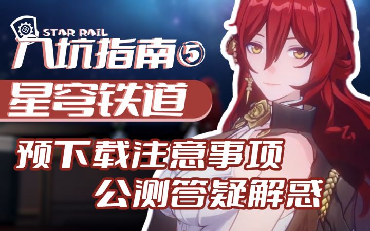 预下载开启,开服注意事项粉丝答疑解惑!【星穹铁道】公测入坑必看系列攻略⑤截图