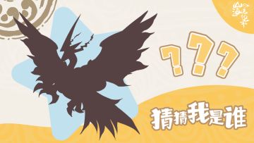 山海有礼丨「猜猜我是谁」第一期