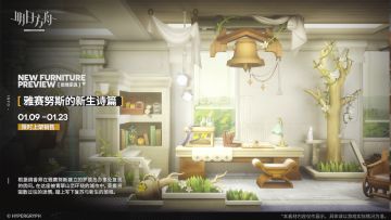 【新增家具】
//雅赛努斯的新生诗篇
根据调香师在雅赛努斯建立的罗德岛办事处复现的房间。在这座被青翠山峦环绕的城市中，莱娜将驱散过往的迷惘，踏上写下复苏与新生的旅程。
_________________
新增【雅赛努斯的新生诗篇】主题家具，限时上架
家具商店贩售时间：1月9日12:00 - 1月23日03:59