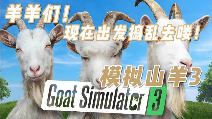 羊羊们！出发捣蛋去喽！截图