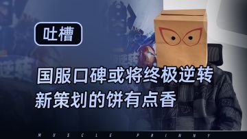 【漫威终极逆转】国服口碑或将终极逆转？新策划的饼竟然有点香！