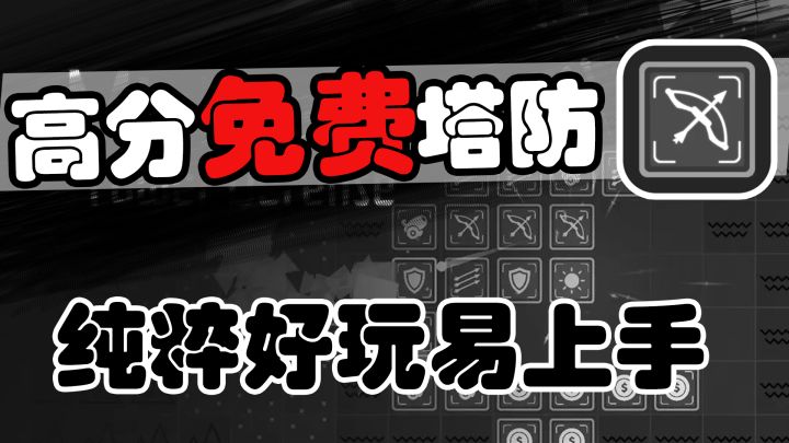 高评分纯净塔防TAPTAP免费版！80M的大小 无穷的乐趣截图