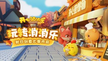 （已结束）【有奖活动】消消乐秋日创意大赛开始！！