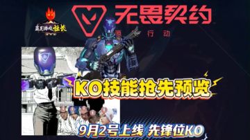 一分钟了解瓦手新英雄KO技能详情和用法