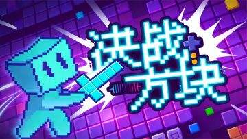 《决战方块》Bug反馈专用贴