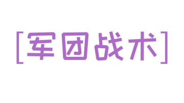城战攻略 | 军团战术用得好，敌军胜算变很小~