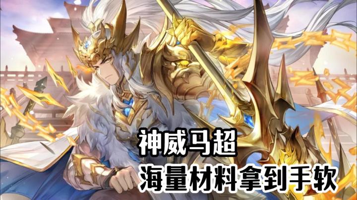 零氪福音❗三幻元宵福利 + 神威马超养成资源全白嫖❗截图
