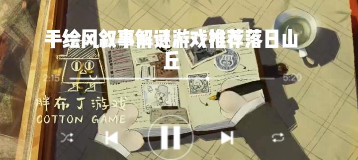 手绘风叙事解谜游戏截图