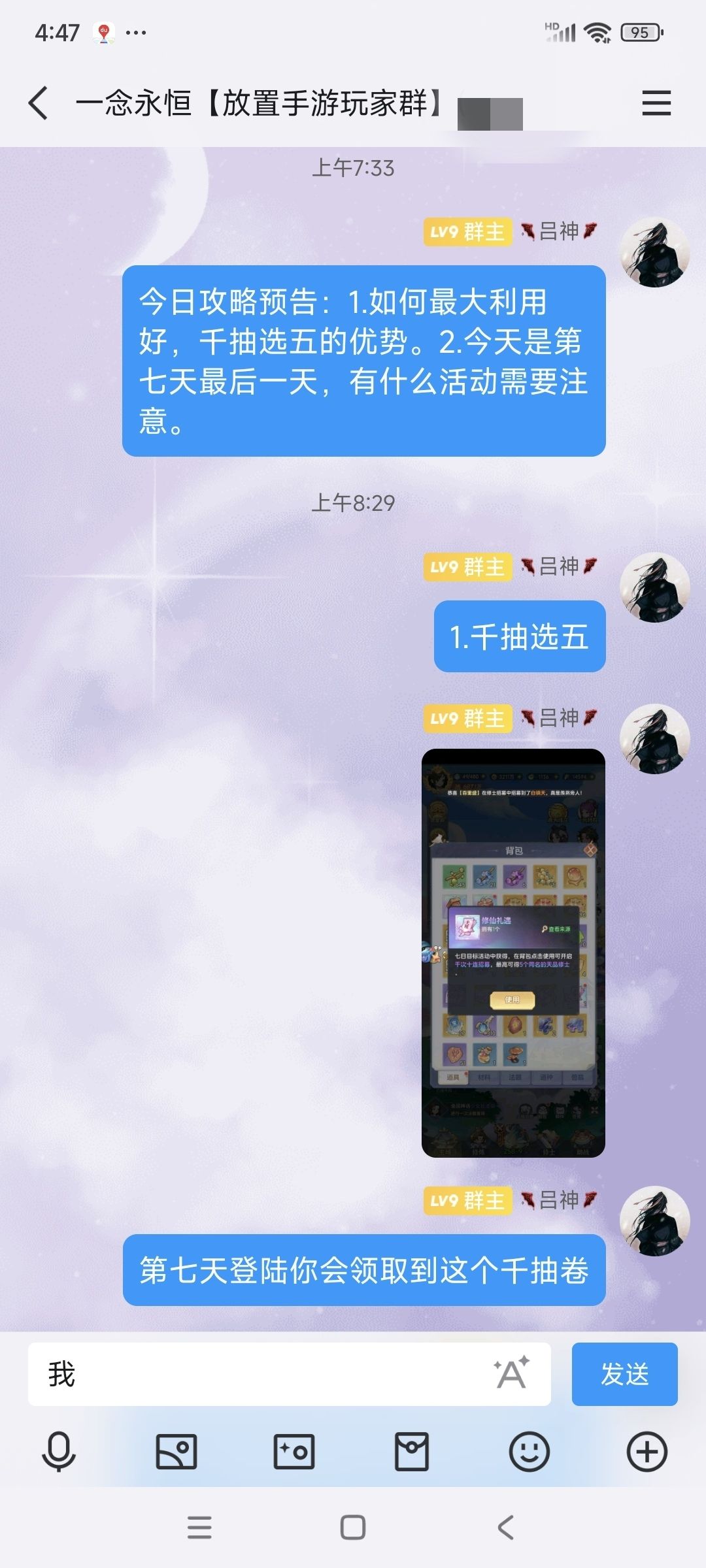 做最负责群主，每天为大家群里分享一念攻略截图