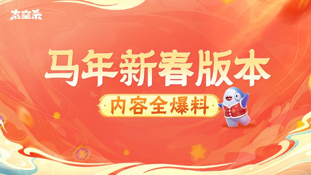 太空杀马年新春版本全爆料！截图
