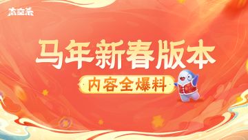 太空杀马年新春版本全爆料！
