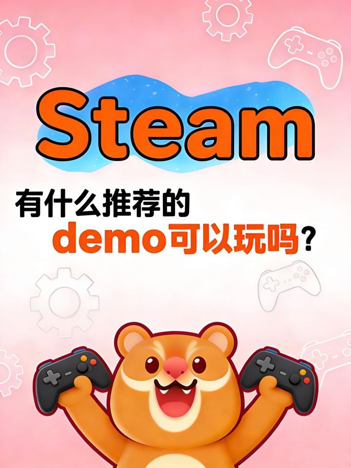 有什么好玩的steam免费deomo推荐?截图