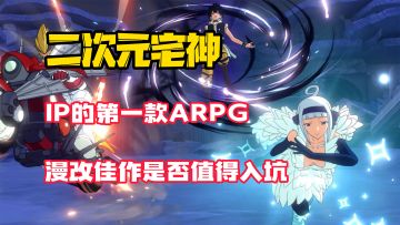 【二次元宅神】超人气IP的漫改作品！该系列的第一款动作手游！究竟是情怀佳作还是割韭菜？