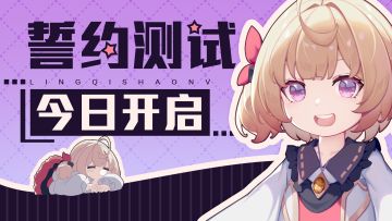 《灵契少女》「誓约测试」今日开启！