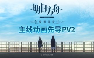 主线动画《明日方舟：黎明前奏》先导PV2